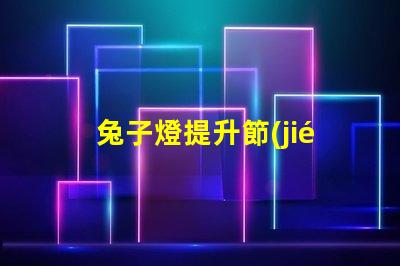 兔子燈提升節(jié)日氛圍的創(chuàng)意照明選擇