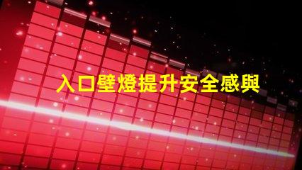 入口壁燈提升安全感與美觀的理想選擇