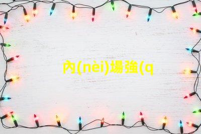 內(nèi)場強(qiáng)光燈提升場館氛圍的最佳選擇