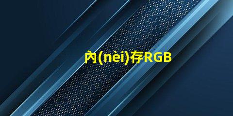 內(nèi)存RGB燈珠