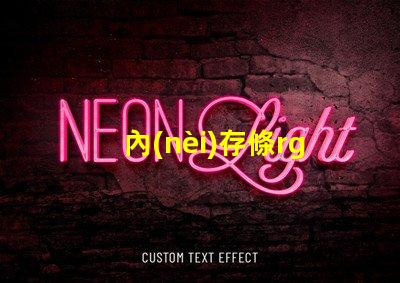 內(nèi)存條rgb燈