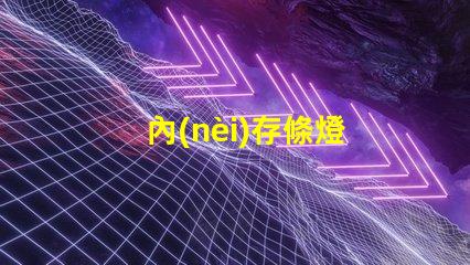 內(nèi)存條燈