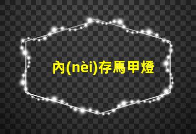 內(nèi)存馬甲燈
