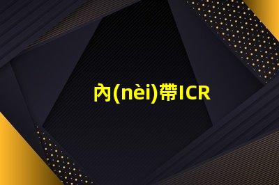 內(nèi)帶ICRGB
