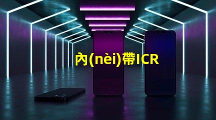 內(nèi)帶ICRGB燈珠