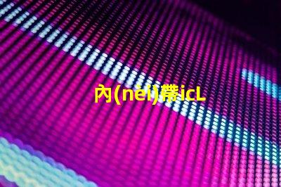 內(nèi)帶icLED燈珠