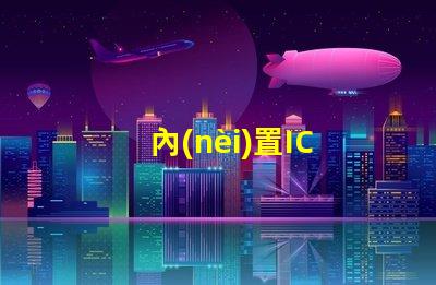 內(nèi)置IC