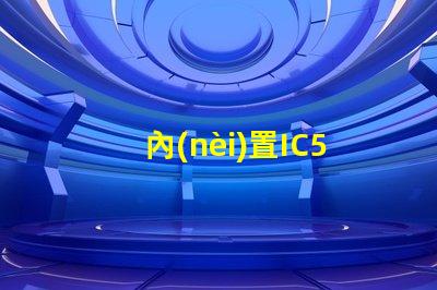 內(nèi)置IC5MA