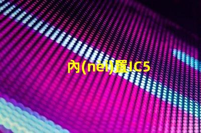 內(nèi)置IC5v