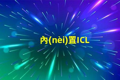 內(nèi)置ICLED
