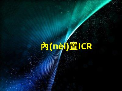 內(nèi)置ICRGB