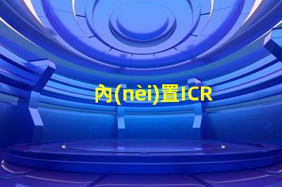 內(nèi)置ICRGB燈珠