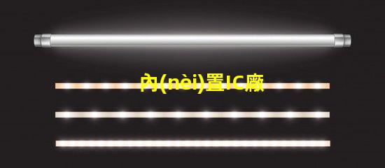 內(nèi)置IC廠家