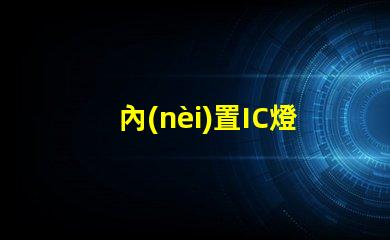 內(nèi)置IC燈廠