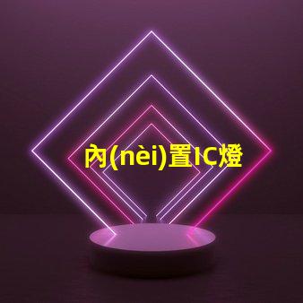 內(nèi)置IC燈廠家