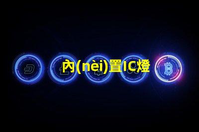 內(nèi)置IC燈珠北美專(zhuān)利侵權(quán)法律風(fēng)險(xiǎn)解析如何有效規(guī)避