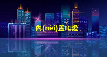 內(nèi)置IC燈珠北美專(zhuān)利投資風(fēng)險(xiǎn)回報(bào)分析,預(yù)測(cè)靠譜嗎