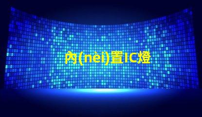 內(nèi)置IC燈珠北美專(zhuān)利核心技術(shù)如何驅(qū)動(dòng)市場(chǎng)創(chuàng)新
