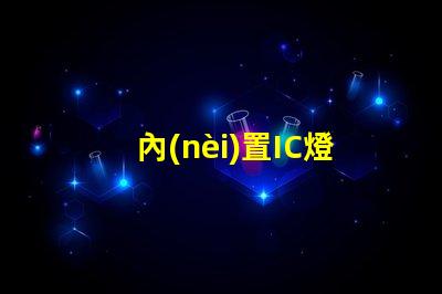 內(nèi)置IC燈珠北美專(zhuān)利與市場(chǎng)洞察,為何它成LED行業(yè)新風(fēng)口