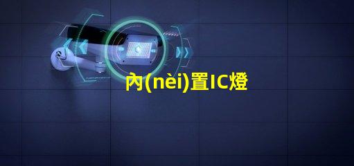 內(nèi)置IC燈珠北美專利保護與商業(yè)秘密防護如何避免侵權(quán)風險