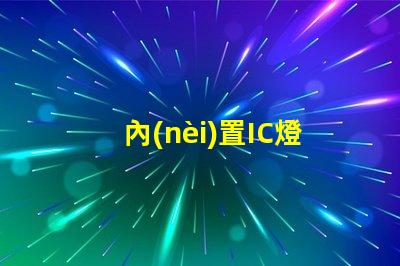內(nèi)置IC燈珠北美專利價(jià)值分析如何評(píng)估其技術(shù)潛力與市場(chǎng)前景