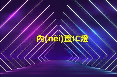內(nèi)置IC燈珠北美專利合規(guī)審查難點(diǎn)如何有效應(yīng)對