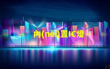 內(nèi)置IC燈珠北美專利國際競爭策略解析