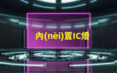 內(nèi)置IC燈珠北美專利市場(chǎng)布局關(guān)鍵策略