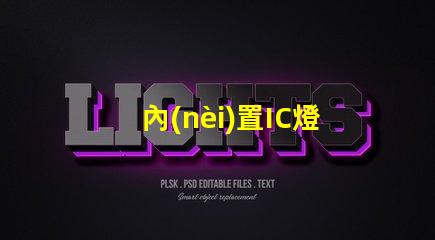 內(nèi)置IC燈珠北美專利應(yīng)用前景商業(yè)機(jī)會與市場如何預(yù)測