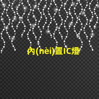 內(nèi)置IC燈珠北美專利應(yīng)用市場的滲透與擴(kuò)張策略如何布局