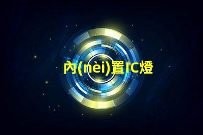 內(nèi)置IC燈珠北美專利技術應用趨勢市場導向如何滿足客戶需求