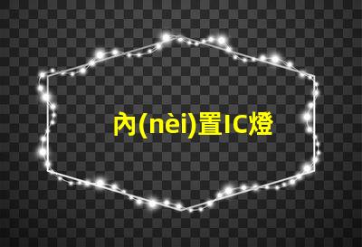 內(nèi)置IC燈珠北美專利授權(quán)優(yōu)勢如何帶來驚人經(jīng)濟(jì)效益