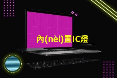 內(nèi)置IC燈珠北美專利申請(qǐng)全流程解讀
