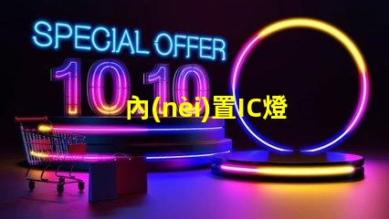 內(nèi)置IC燈珠北美專利維權(quán)策略解讀