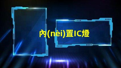 內(nèi)置IC燈珠北美市場(chǎng)授權(quán)合規(guī)性法律風(fēng)險(xiǎn)如何評(píng)估