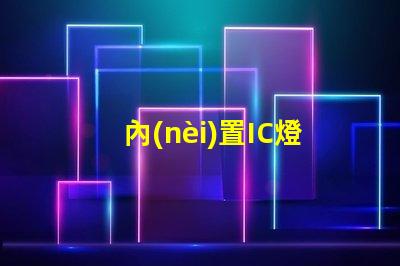 內(nèi)置IC燈珠北美市場(chǎng)權(quán)威選擇攻略
