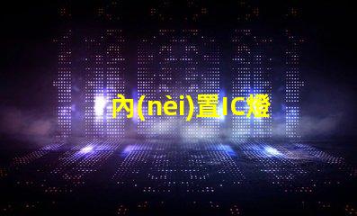 內(nèi)置IC燈珠北美市場授權(quán)標(biāo)準(zhǔn)詳解