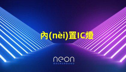 內(nèi)置IC燈珠北美市場認(rèn)證標(biāo)準(zhǔn)詳解