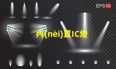 內(nèi)置IC燈珠北美授權(quán)評估指南,如何快速通過測試