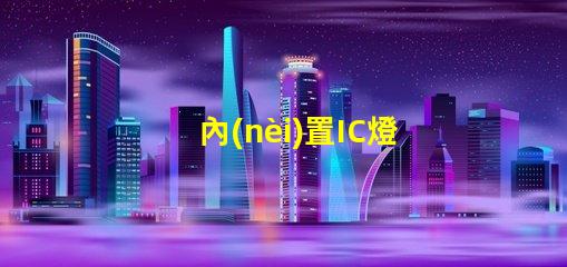 內(nèi)置IC燈珠北美認證與授權(quán)流程詳解