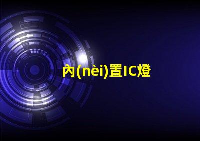 內(nèi)置IC燈珠專利創(chuàng)新驅(qū)動(dòng)LED智能控制是否值得深入研究