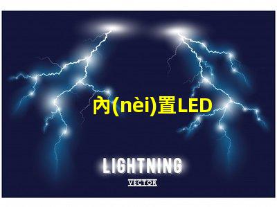 內(nèi)置LED燈