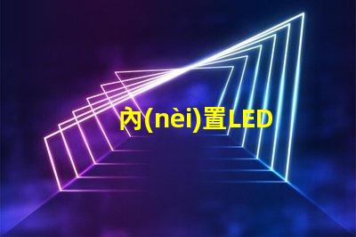 內(nèi)置LED燈珠