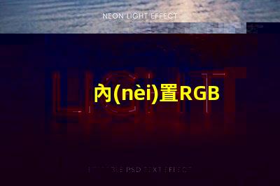 內(nèi)置RGB燈