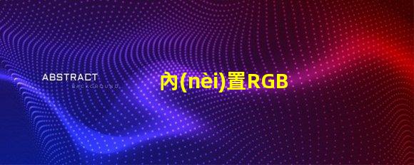 內(nèi)置RGB燈珠