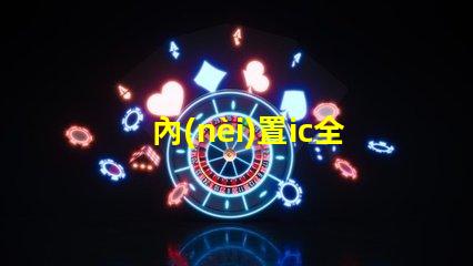 內(nèi)置ic全彩燈