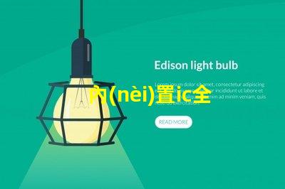內(nèi)置ic全彩燈珠