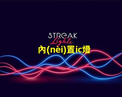 內(nèi)置ic燈