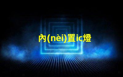 內(nèi)置ic燈珠