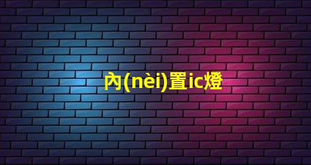 內(nèi)置ic燈珠北美專利